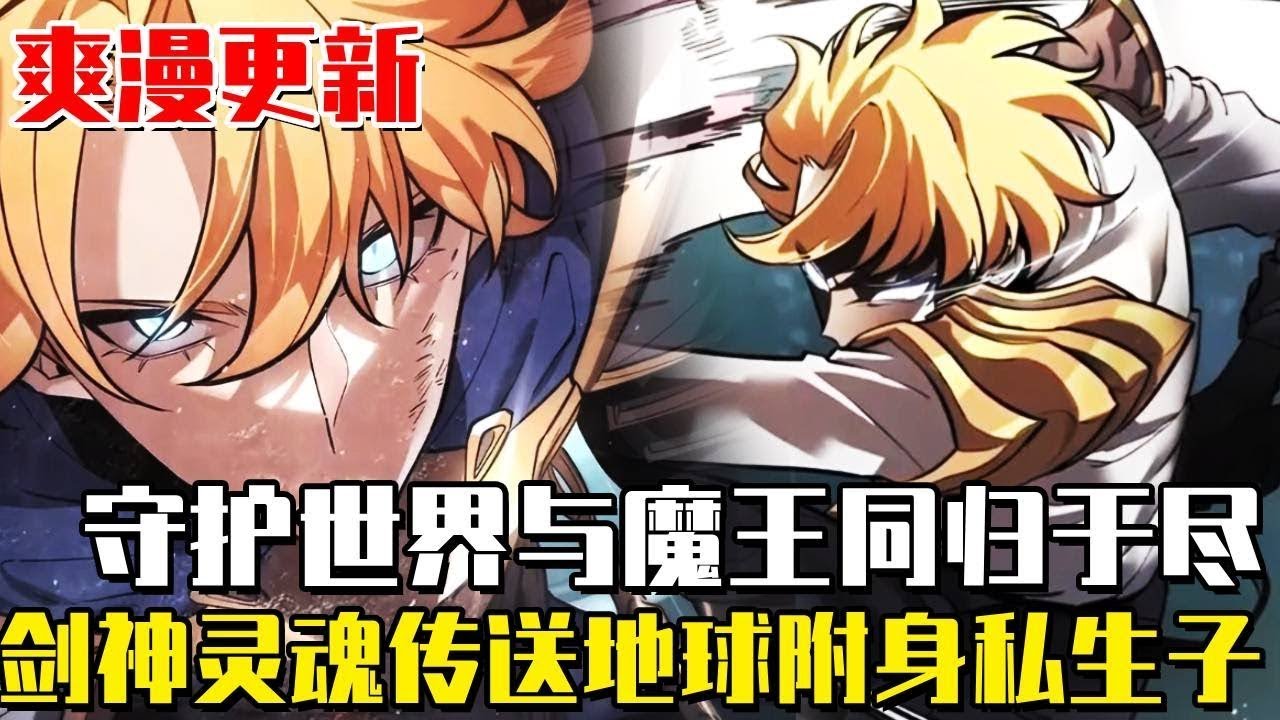 最新连载！《毀滅世界歸來的劍神》為了守護殘破世界與魔王同歸於盡，劍神靈魂傳送未淪陷的地球，意外附身懦弱私生子，為了守護家人重新拿起了聖劍！ #冒險#韓漫#漫畫#解說#一口氣看完#爽文#復仇