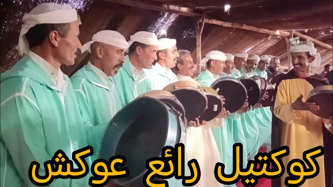 كوكتيل رائع #أحيدوس تمسمونت بويوسف ايت حرز الله أيث أنظير الحاجب