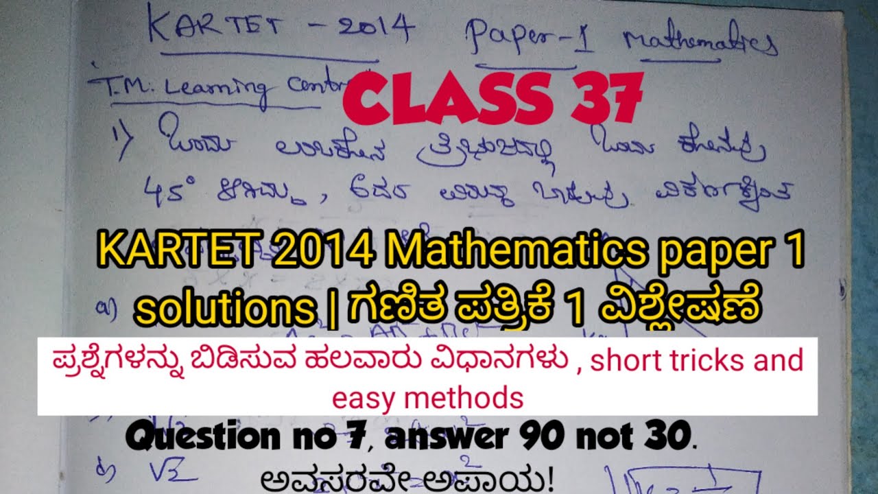 KARTET 2014 Mathematics paper 1 solutions | ಗಣಿತ ಪತ್ರಿಕೆ 1 ವಿಶ್ಲೇಷಣೆ