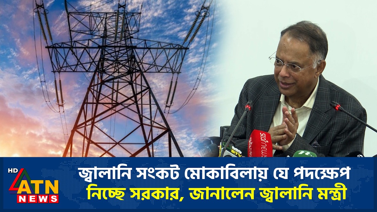 জ্বালানি সংকট মোকাবিলায় যে পদক্ষেপ নিচ্ছে সরকার, জানালেন জ্বালানি মন্ত্রী | ATN News