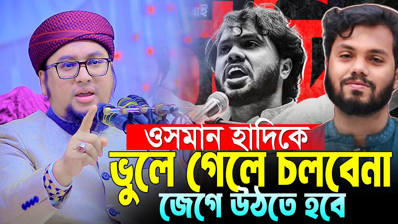 হাদির কথা ভুলে গেলে হবেনা জেগে উঠতে হবে । আব্দুর রহিম আল মাদানী । Abdur Rahim Al Madani