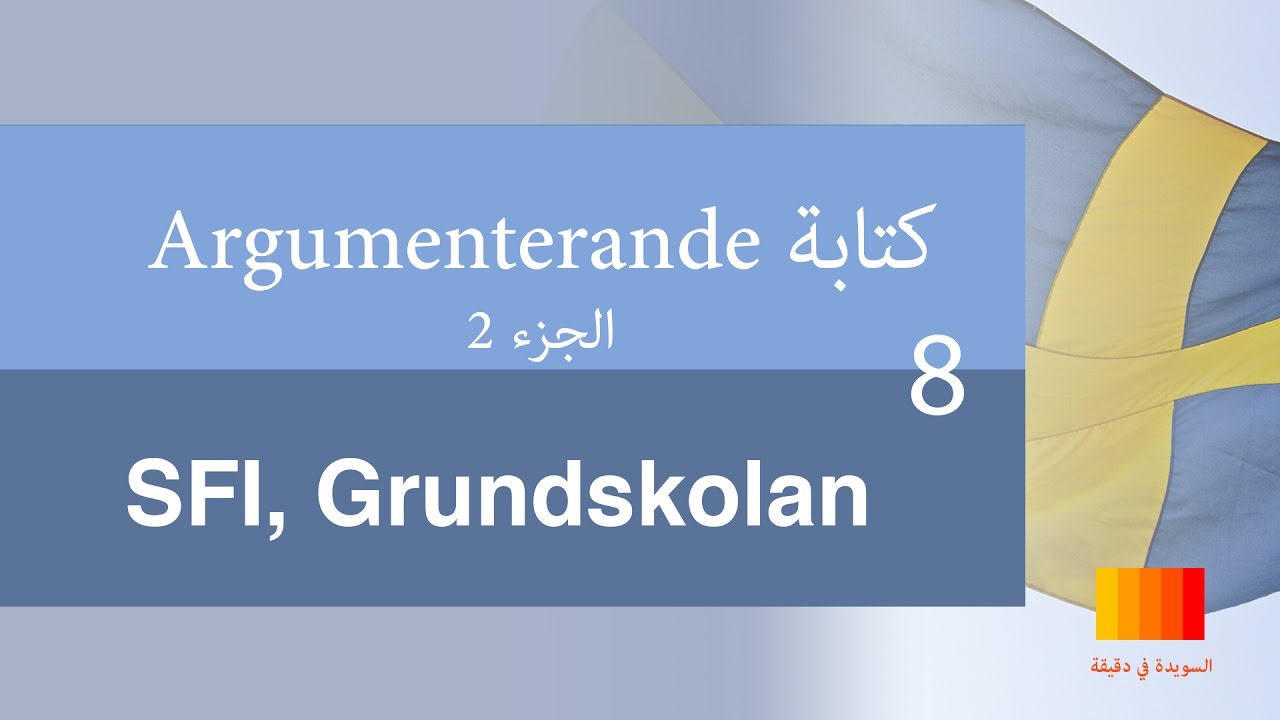 كتابة المواضيع بالسويدية 8 الجزء الثاني [Argumenterande Text] [SFI, Grundskolan]