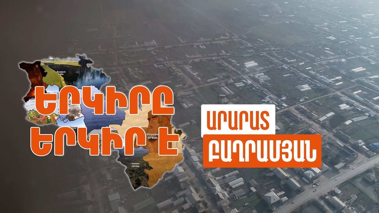 Երկիրը երկիր է. Բաղրամյան
