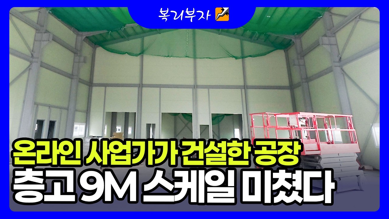 온라인사업가의 층고 9M공장 스케일 미쳤다 | 공사현장 점검 브이로그
