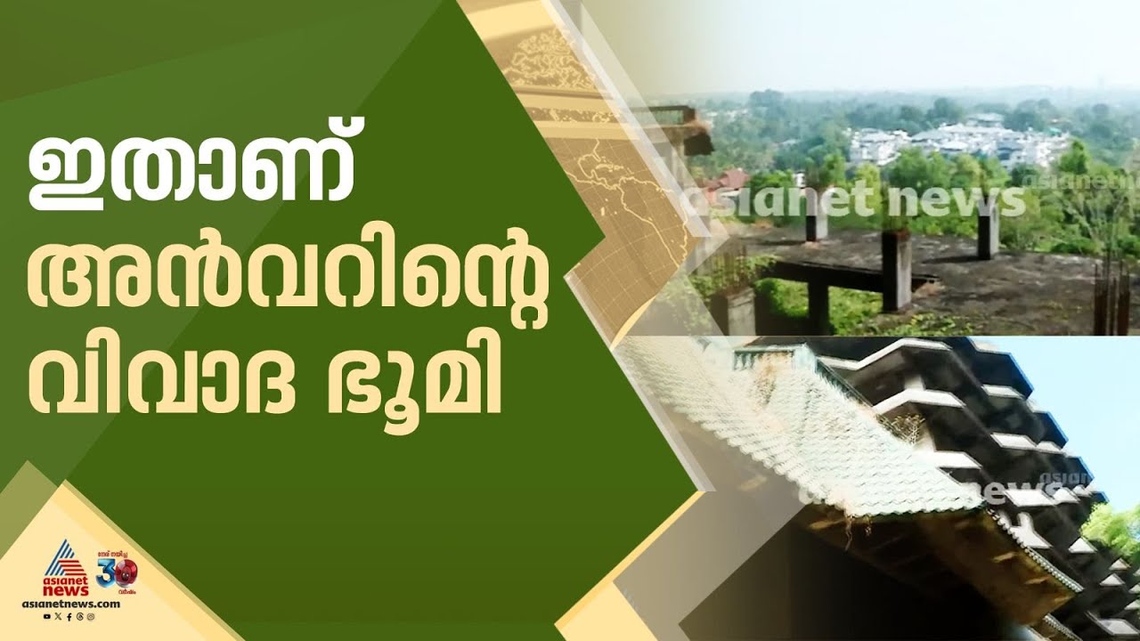 11 ഏക്കർ ഭൂമി ,100 കണക്കിന് വാഹനങ്ങൾ പാർക്ക് ചെയ്യാനുള്ള സൗകര്യം;  പിവി അൻവറിന്റെ വിവാദഭൂമി ഇതാ