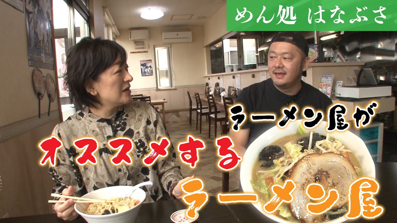 渾身の自家製麺まろやか味噌タンメン！「めん処はなぶさ」編【なまら函館#101】