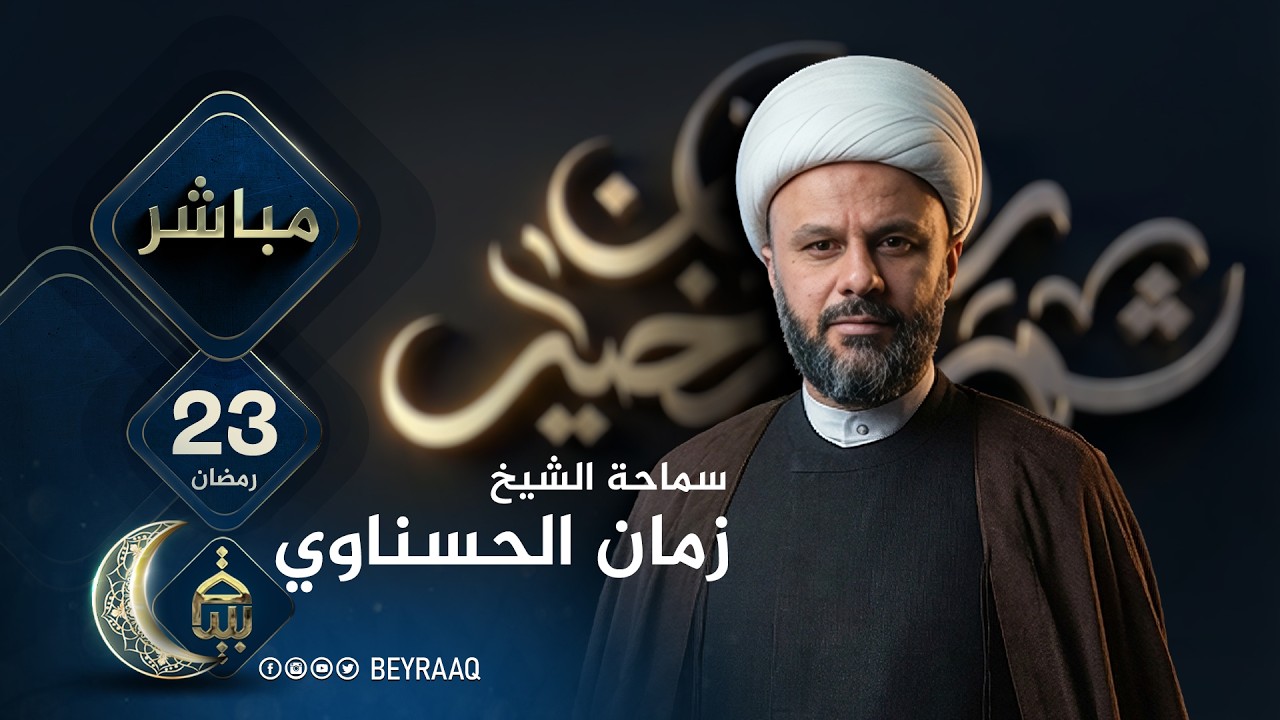 سماحة الشيخ زمان الحسناوي | رمضان 2026 | اليوم 23 | مباشر