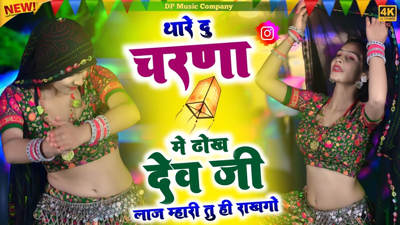 थारे दु चरणा मे ढोख देव जी लाज तू ही राखे || Thare Du Charana Me Dhokh Dev Ji || Singer Rajpal Bhati