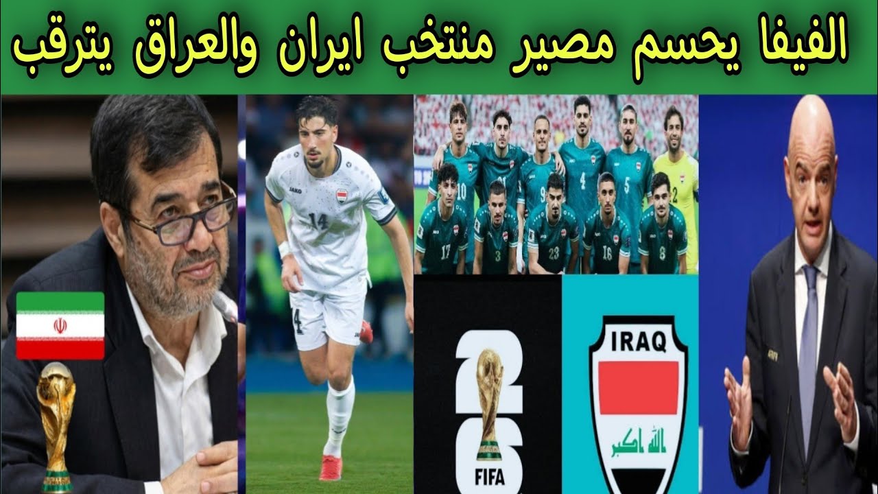 الفيفا يحسم مصير منتخب ايران والعراق 🇮🇶 يترقب التأهل بدلا من إيران 