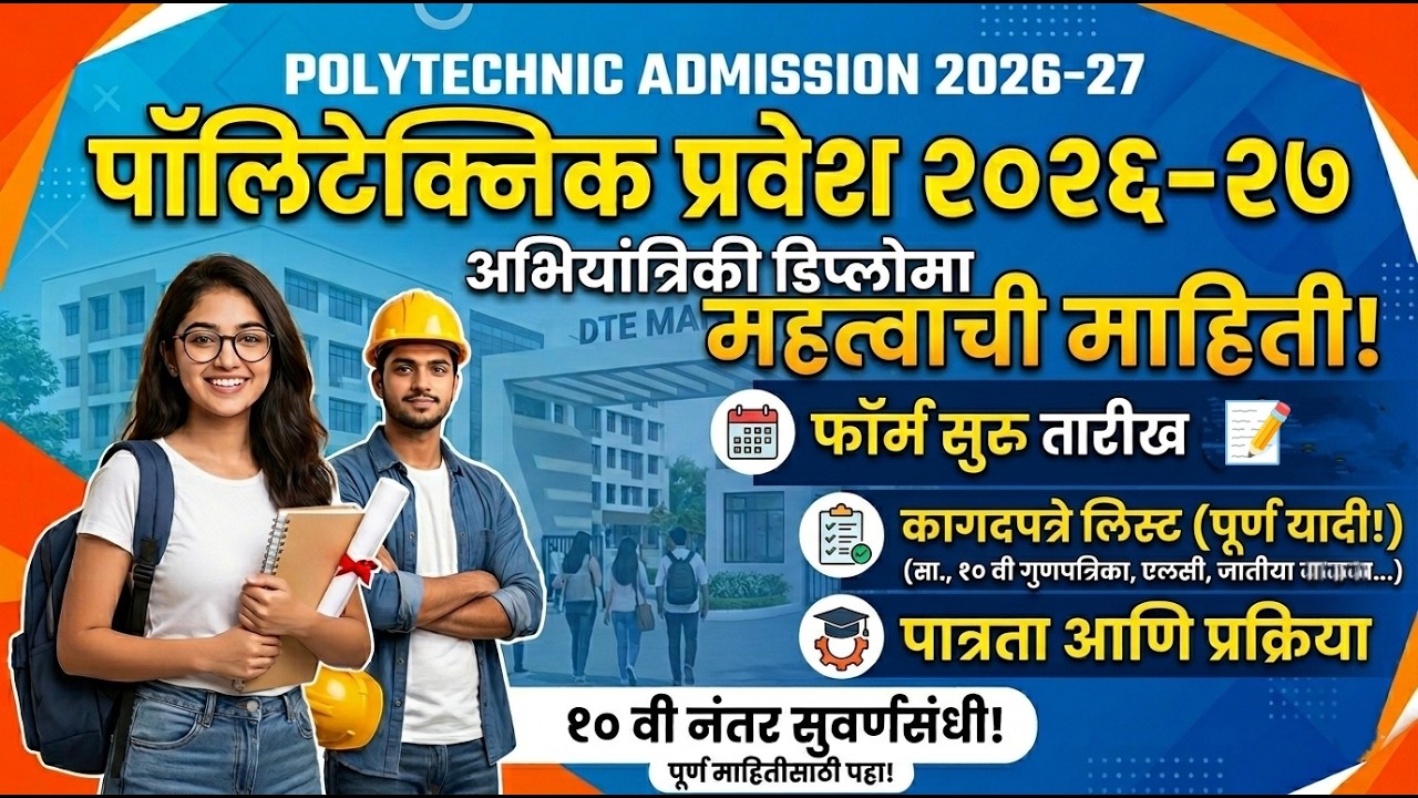 दहावी नंतर डिप्लोमा प्रवेश 2026 🔥🔥 Polytechnic Admission 2026 Documents ✅ Diploma Admission 2026