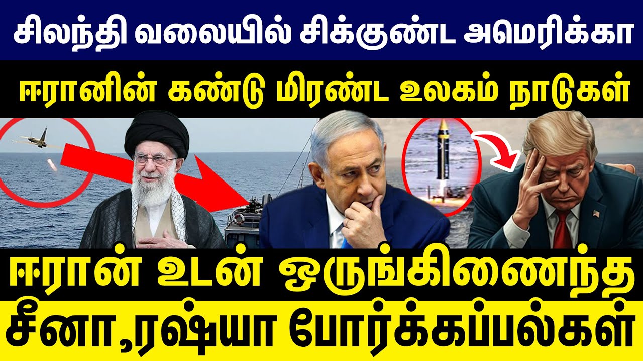 சிலந்தி வலையில் சிக்குண்ட அமெரிக்கா! ஈரானின் ஏவுகணைகளை கண்டு மிரண்ட உலகம் நாடுகள்! Trump | Iran