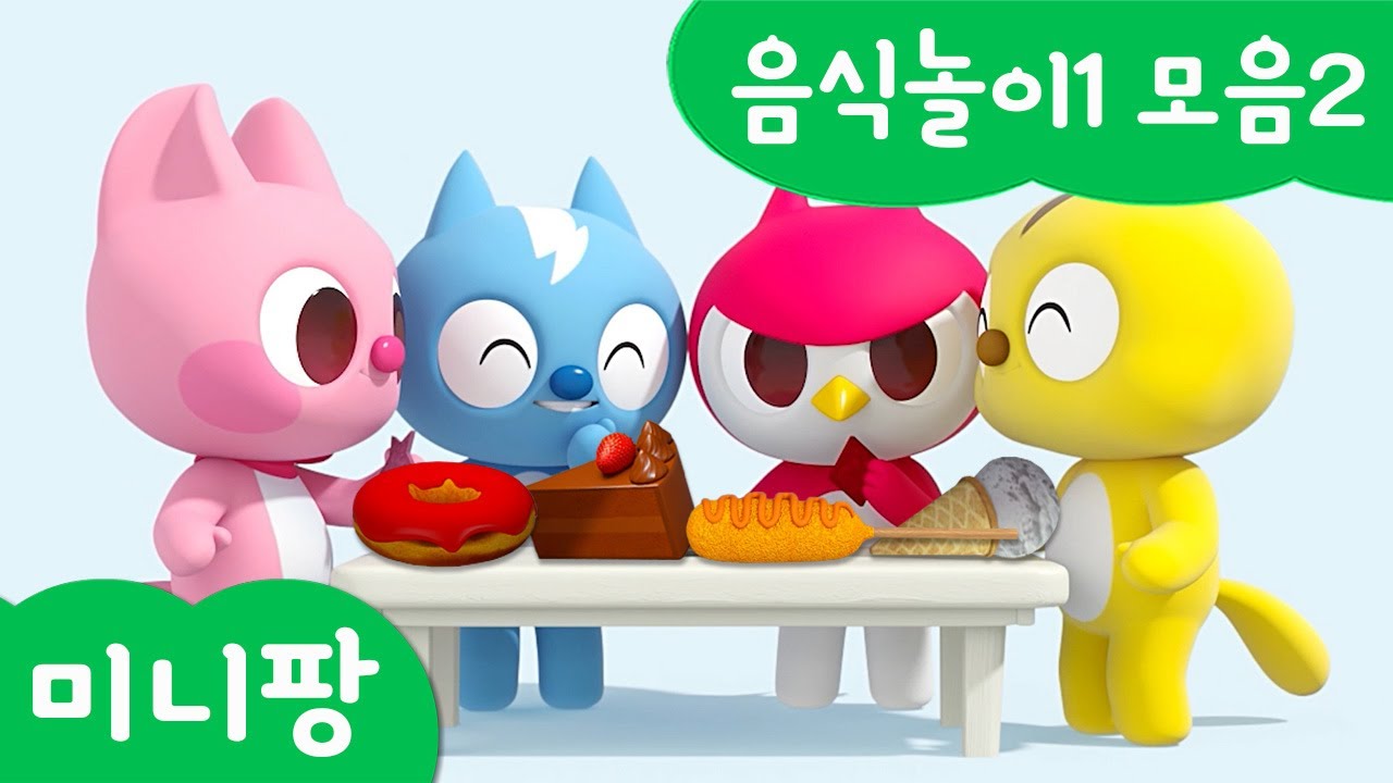 미니팡 단어놀이 | 음식놀이1 모음2🍳| 미니팡 3D 놀이!