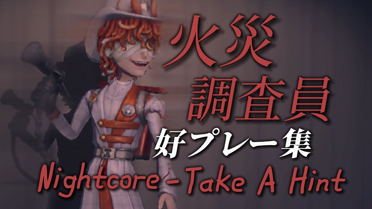 【第五人格】火災調査員好プレー集「Take A Hint」【火災調査員】【identity V】