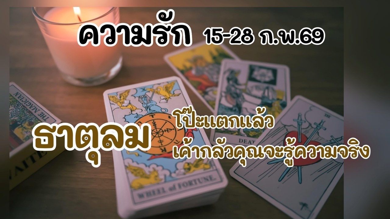 ความรัก #ธาตุลม 15-28 ก.พ.69 : โป๊ะแตกแล้ว เค้ากลัวคุณจะรู้ความจริง