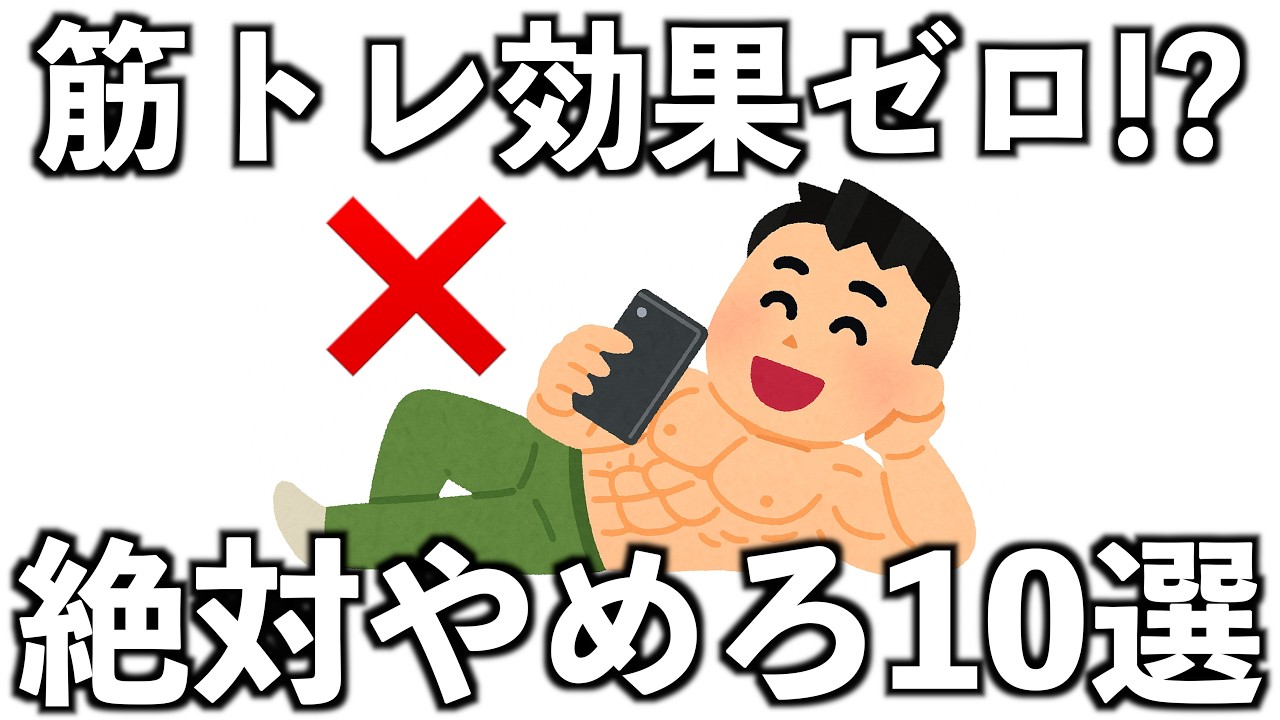 【絶対にやってはいけない】筋トレ初心者がしていたらヤバい習慣TOP10