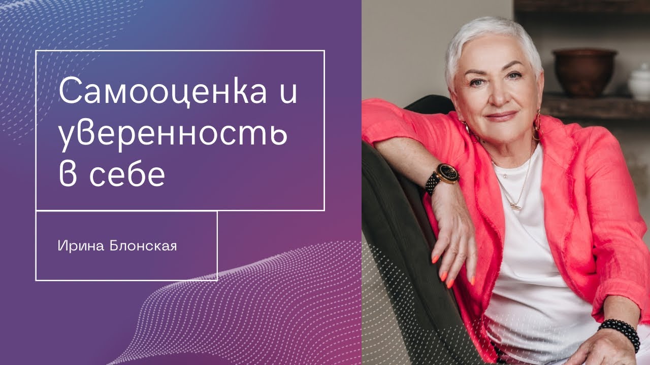 Уверенность в себе и самооценка | Ирина Блонская | {прямой эфир}