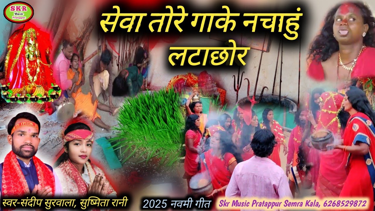 Singer- Sandeep Surwala, Sushmita Rani// Jawara Jasgeet//Sewa Tore Gake Nachahun Latachor...