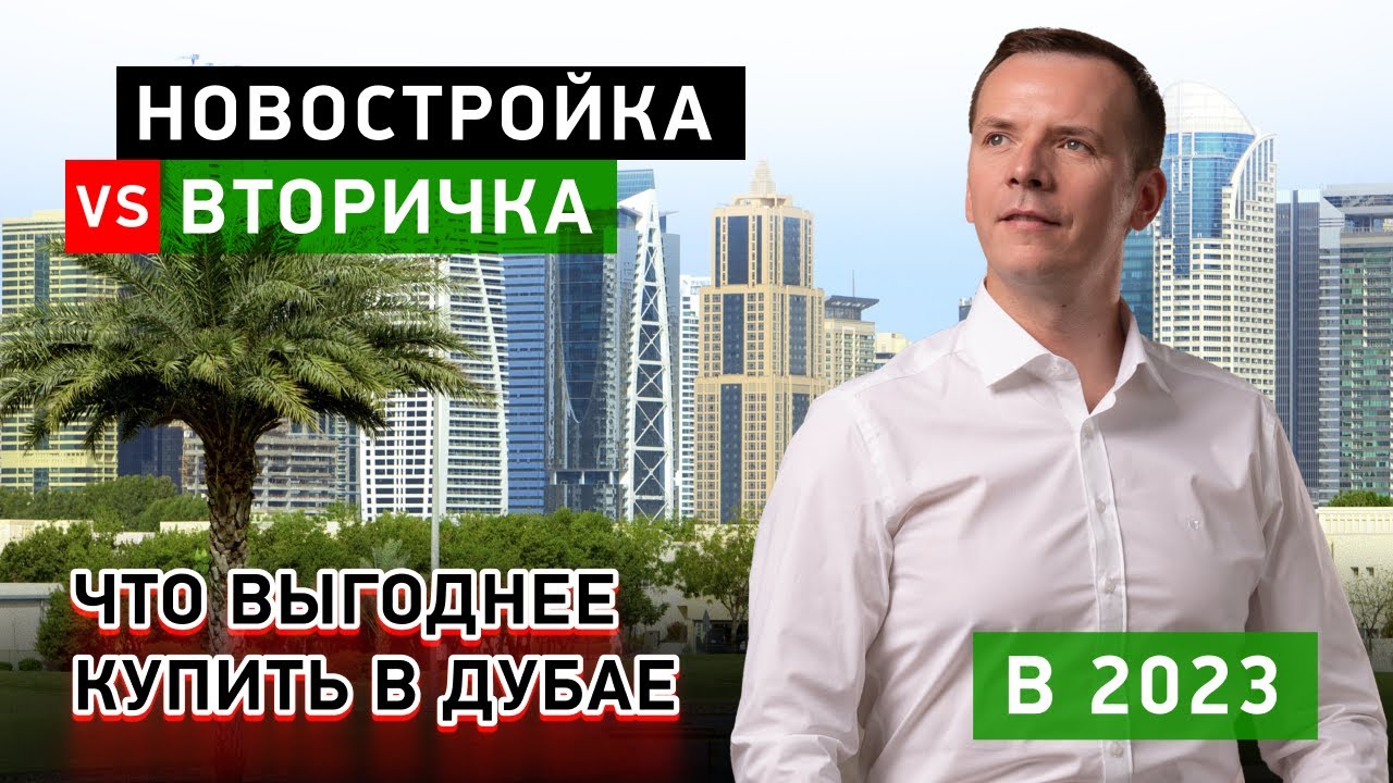 НОВОСТРОЙКА ИЛИ ВТОРИЧКА? ЧТО ВЫГОДНЕЕ КУПИТЬ В ДУБАЕ В 2023 году