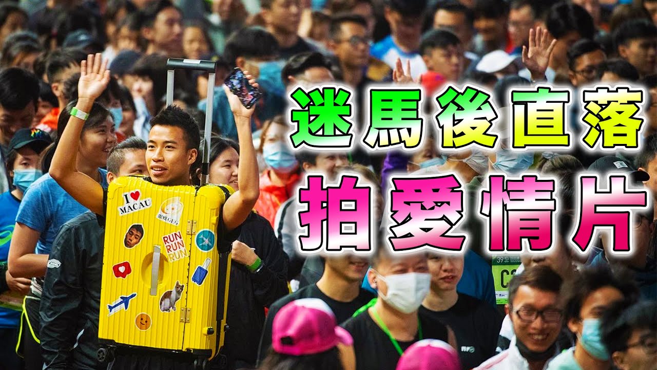 豪dee跑完迷馬再拍愛情片