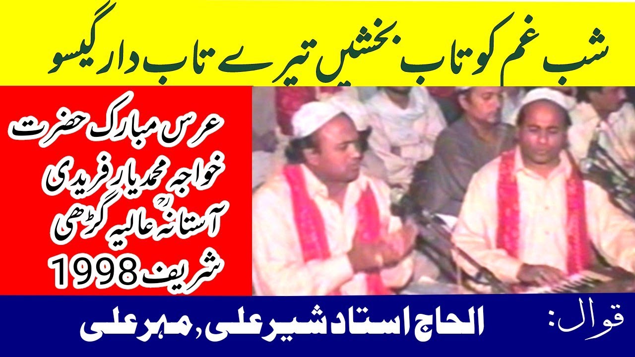 Shab E Gham Ko Tab Bakhshain || Qawwali Ustad Sher Ali Mehr Ali || Urs Mubarak || 1998