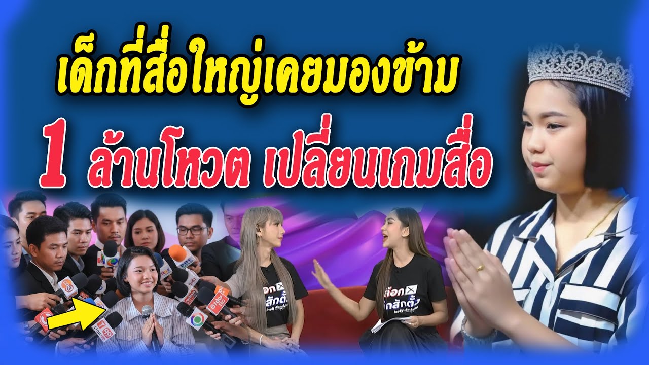 น้องต้นข้าว สุปรียา เด็กที่สื่อใหญ่เคยมองข้าม ทำไมไทยรัฐทีวีต้องทำข่าว หลัง 1 ล้านโหวต