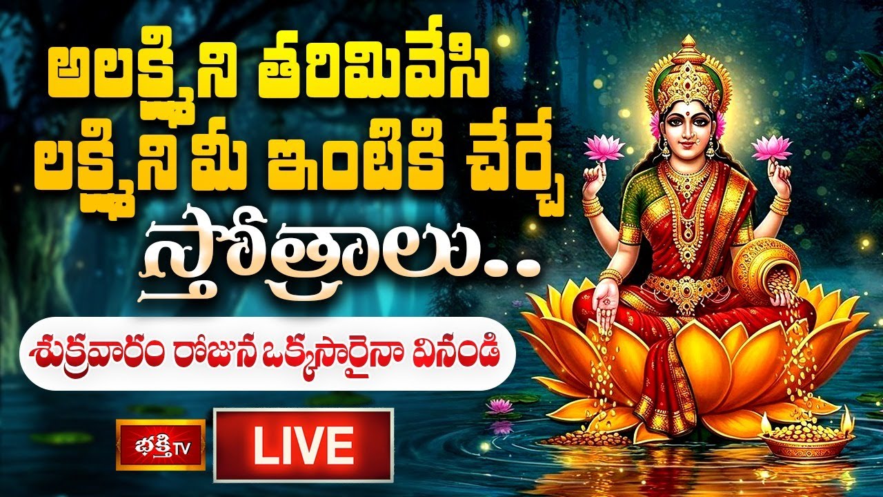 LIVE : అలక్ష్మిని తరిమివేసి లక్ష్మిని మీ ఇంటికి చేర్చే స్తోత్రాలు..శుక్రవారం రోజున ఒక్కసారైనా వినండి
