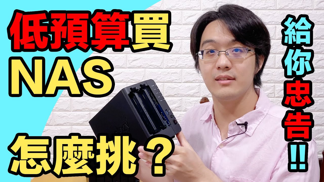 低預算買NAS怎麼挑？2槽4槽難抉擇？到底要不要升級RAM？