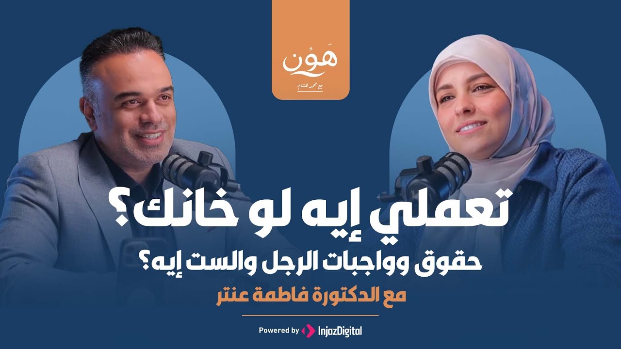 بودكاست هون | ازاي المفروض تتصرفي لو خانك؟ والرجالة والستات محتاجين ايه من بعض؟
