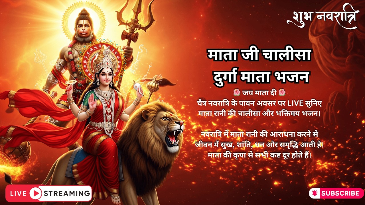 🔴 LIVE नवरात्रि स्पेशल 🌺 | माता जी चालीसा | देवी भजन | Jai Mata Di