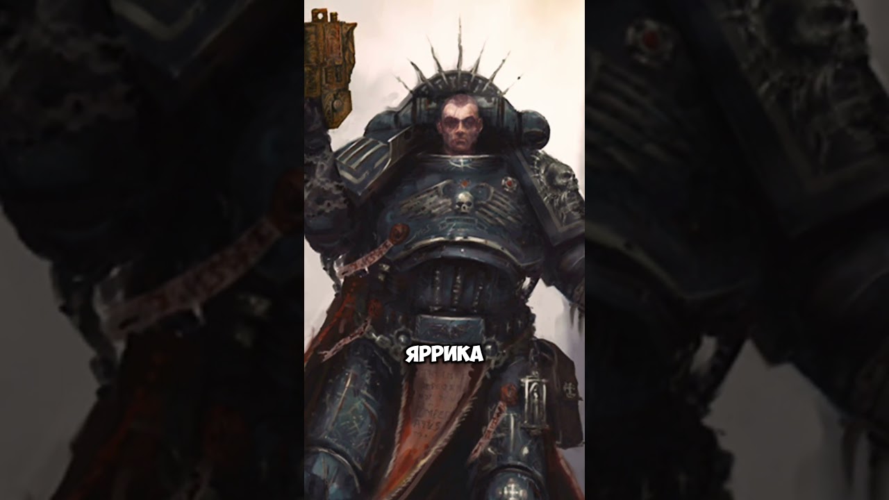 Почему Даже Космические Десантники Подчинялись Яррику? #вархаммер #warhammer #империум