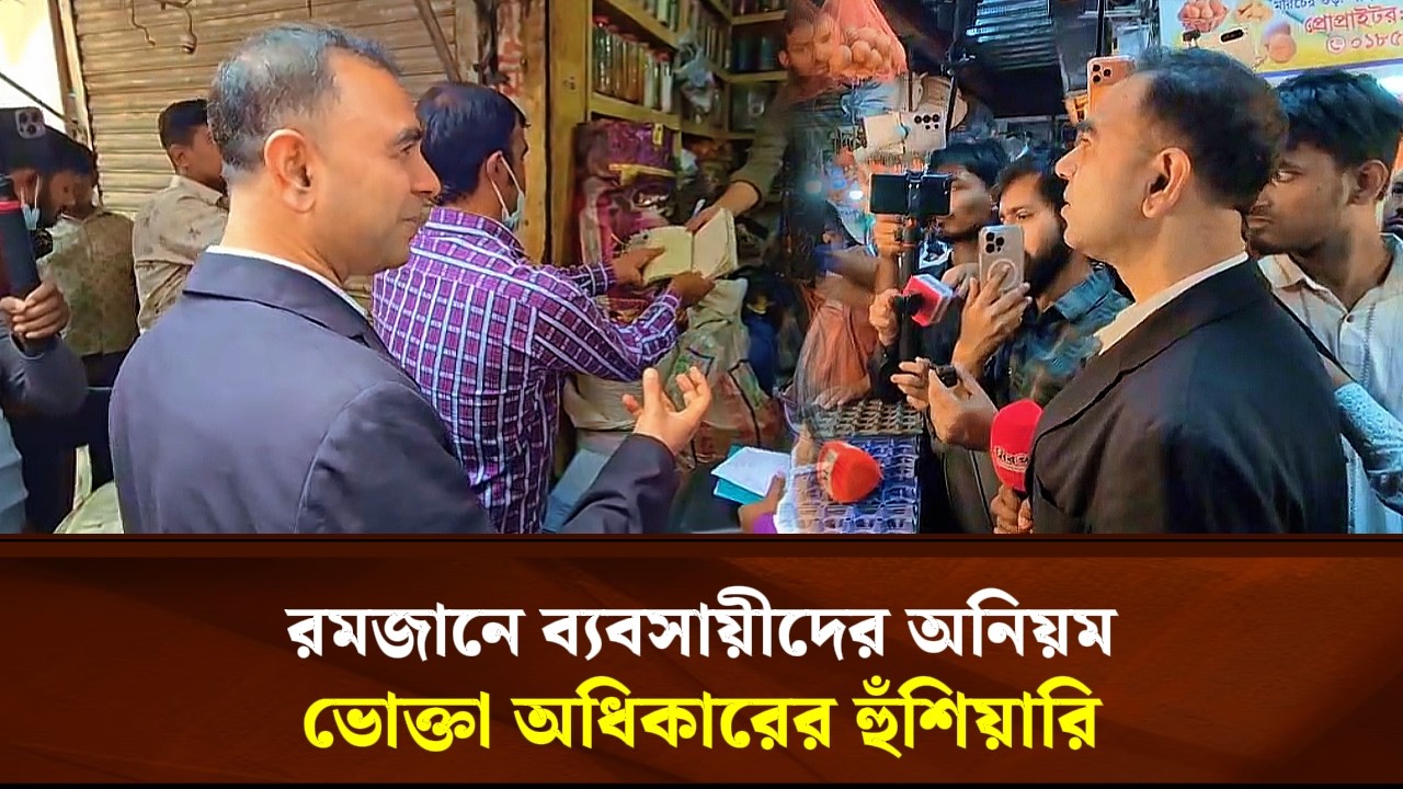 রমজানে ব্যবসায়ীদের অনিয়ম, ভোক্তা অধিকারের হুঁশিয়ারি | Face The People