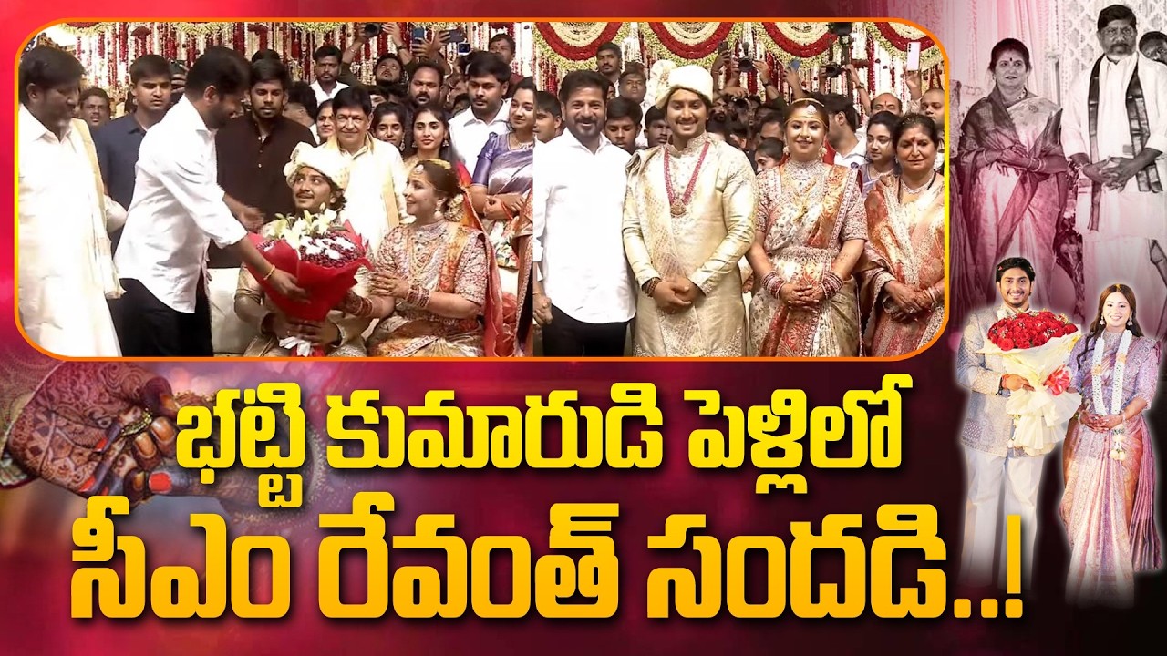 భట్టి కుమారుడి పెళ్లి లో రేవంత్ సందడి..! CM Revanth In Bhatti Vikramarka son Wedding #hittvmedia