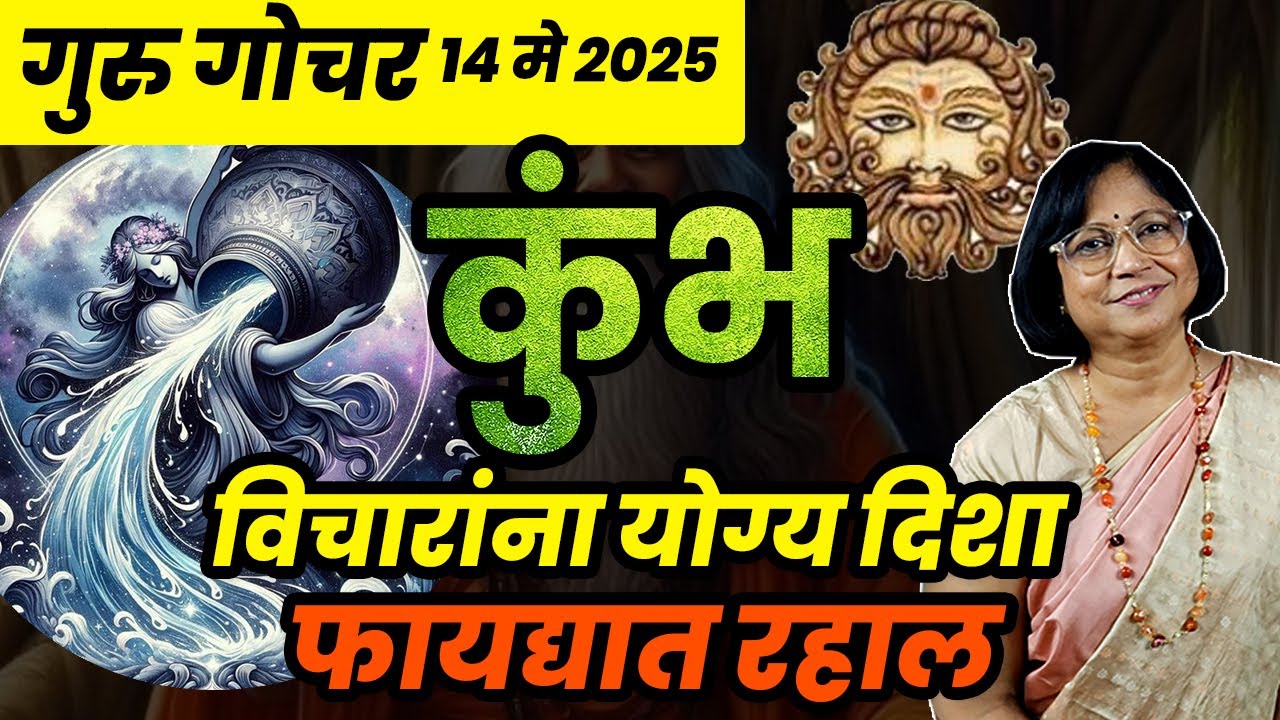 गुरु परिवर्तनाचा कुंभ राशी वर होणारा परिणाम | Guru  gochar Prabhav 2025