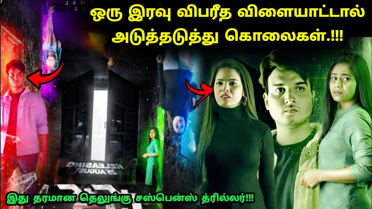 இந்த படம் முழுக்க முழுக்கவே ட்விஸ்ட் தான்! | Suspense Thriller Movie Explained in Tamil | 360 Tamil