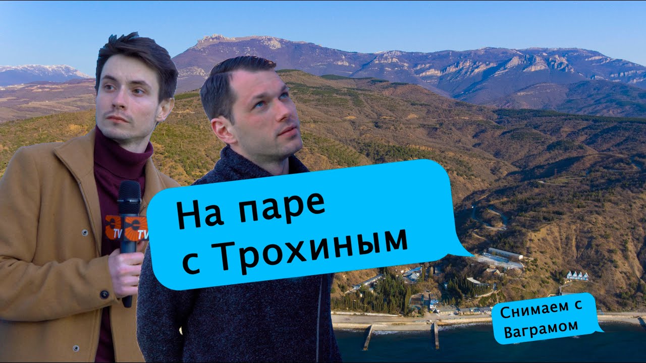 Лагерь Алушта. Ехать или нет? На паре с Трохиным | МЭИ ТВ