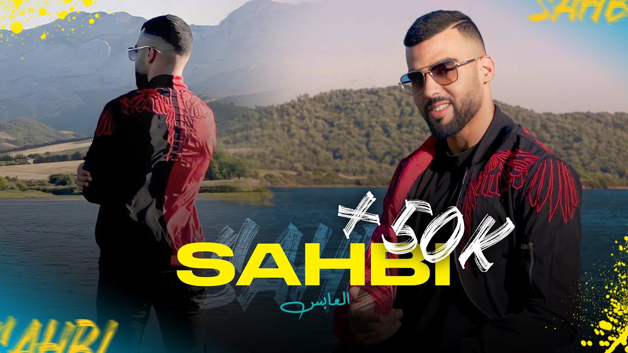 HAMZA L3ABES - SAHBI  (Official Music Video)حمزة العابس _صاحبي (فيديو كليب)