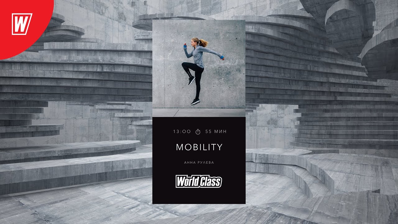 MOBILITY с Анной Рулевой | 5 июля 2020 | Онлайн-тренировки World Class