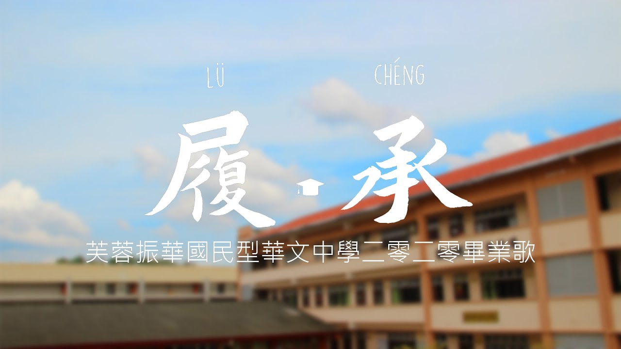 芙蓉振华国民型华文中学二零二零毕业歌 -《履·承》M/V