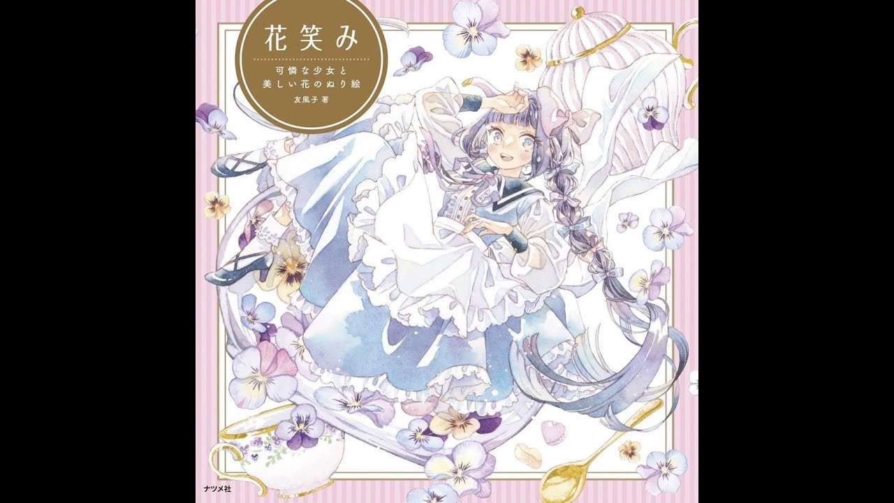 花笑み 可憐な少女と美しい花のぬり絵｜友風子｜Hanaemi: A coloring book of a pretty girl and beautiful flowers Flip through