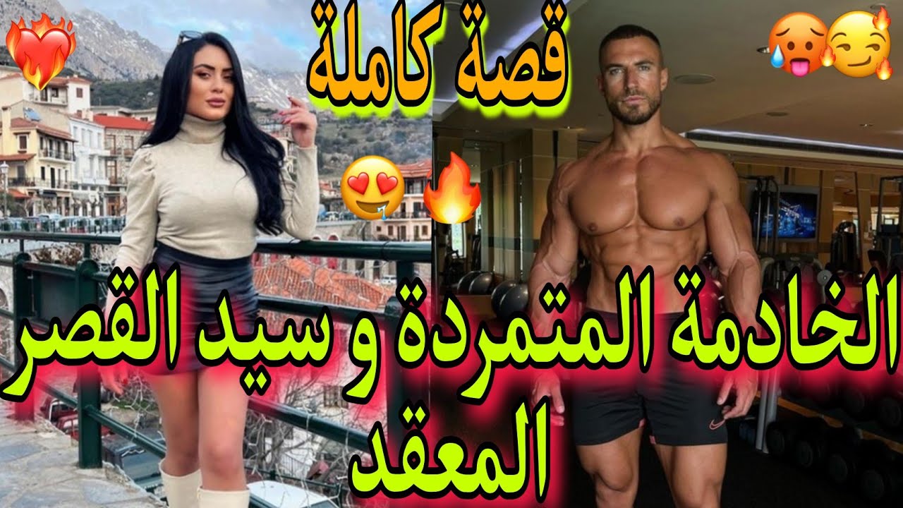 🚨قصة كاملة🚨: الخادمة المثيرة✨️المتمردة💥و سيد القصر المعقد😡 لي حمقاتو بفعايلها🤯، لكن في الأخير❤️‍🔥