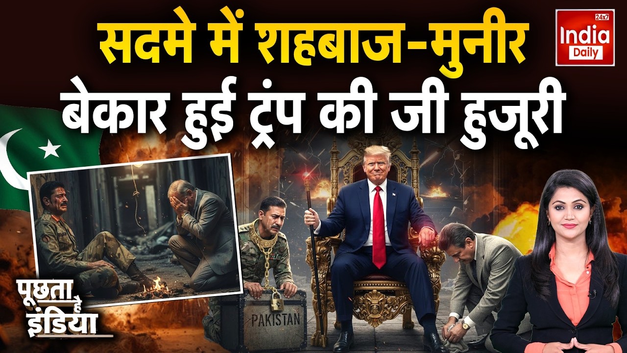 Pakistan Trump Tension: POK भारत के नक्शे पर... अमेरिका की 'मुहर' Asim Munir |  India Conflict