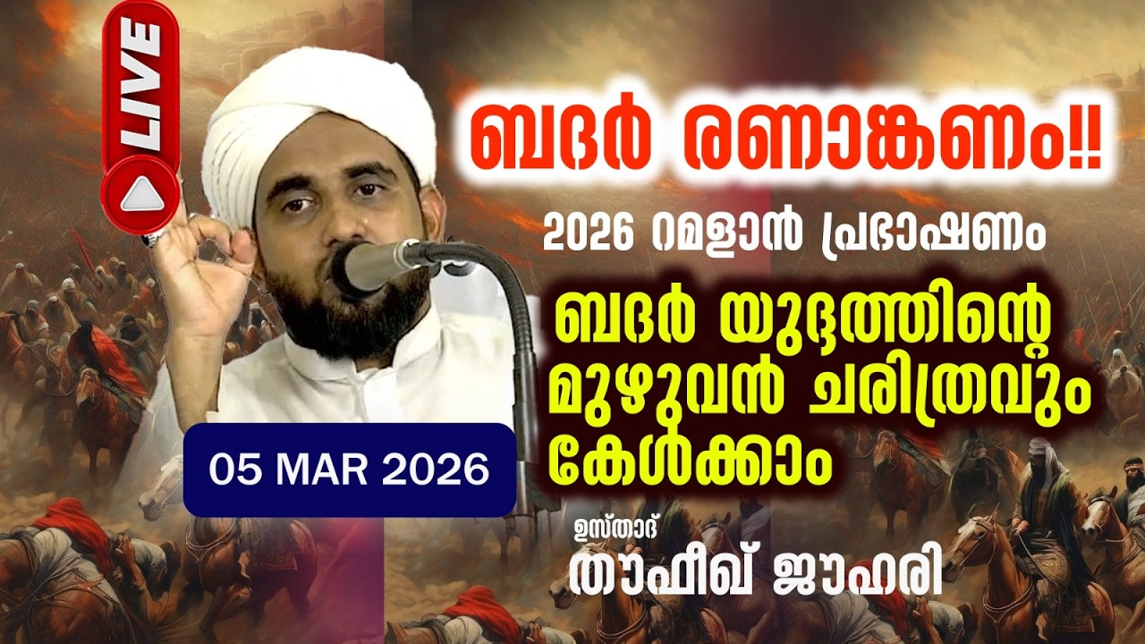 LIVE | ബദർ രണാങ്കണം!! ബദർ യുദ്ദത്തിന്റെ മുഴുവൻ ചരിത്രവും കേൾക്കാം | THOUFEEK JOUHARI ANCHAL