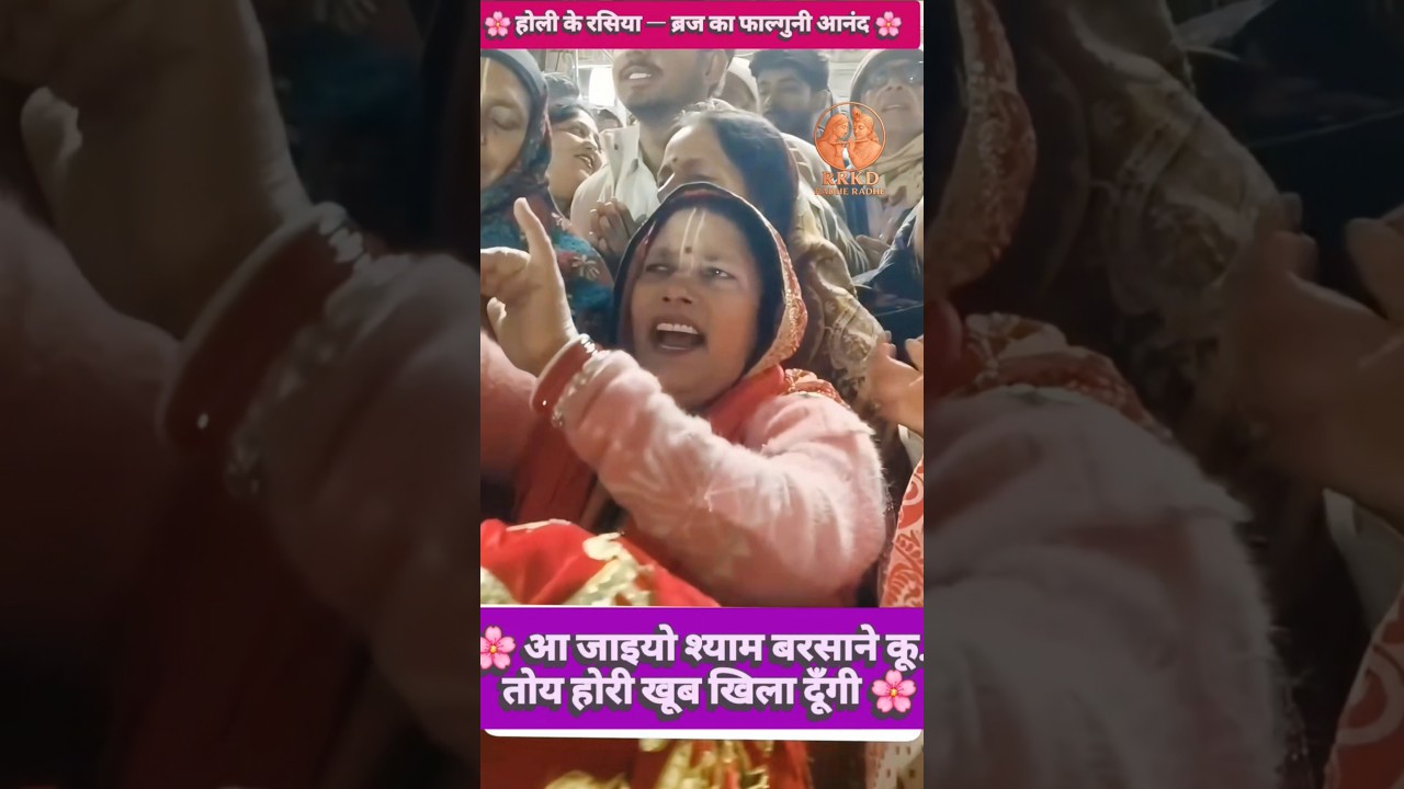 Aaiyo Shyam Barsane Ku &bull; Toy Hori Khub Khila Dungi | Barsana Kaleu Gayan | Falguni Ras 2026