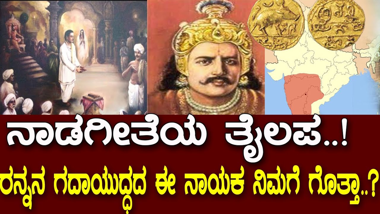 ನಾಡಗೀತೆಯ ತೈಲಪ..! ರನ್ನನ ಗದಾಯುದ್ಧದ ನಾಯಕನ ಬಗ್ಗೆ ನಿಮಗೆ ಗೊತ್ತಾ..? History of Tailapa :The Chalukya King