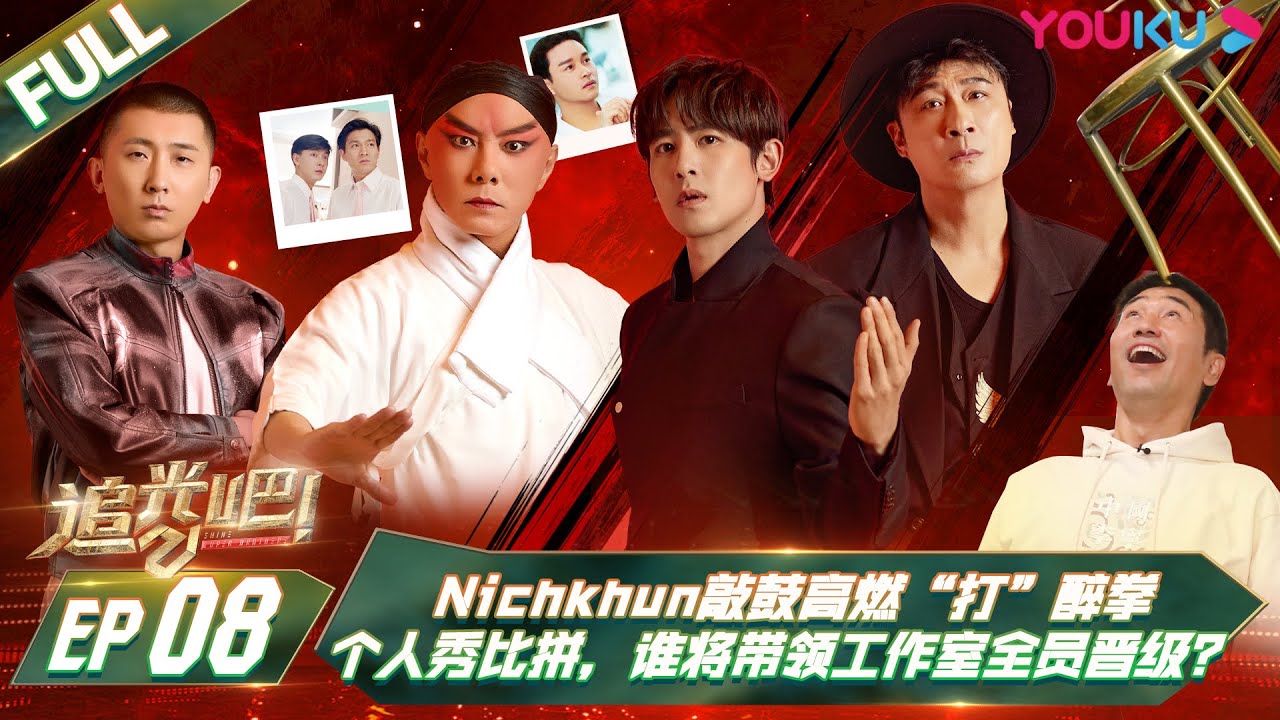 RUSUB [К звёздам] EP08 | Shine! Super Brothers S2 | YOUKU SHOW