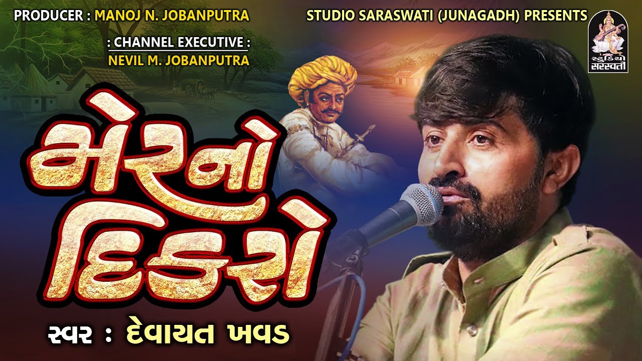 મેર નો દિકરો | Devayat Khavad | Latest Dayro 2022 | Studio Saraswati