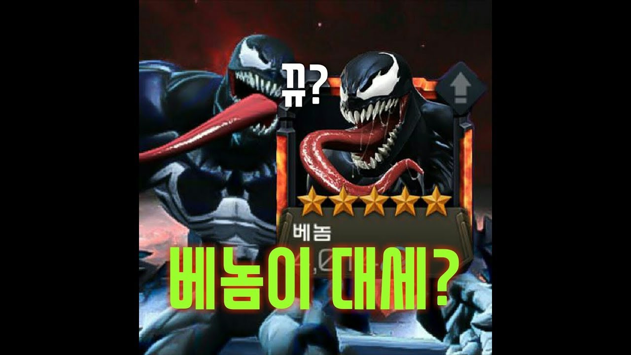 마블올스타배틀/베놈이 갓챔이 됐다구?  이제는 베놈의 시대!