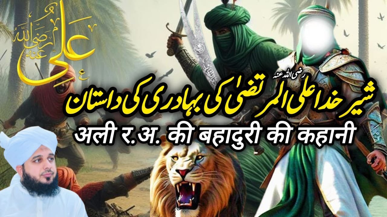 Complete story of hazrat Ali R.A | حضرت علی رضہ کا واقعہ | Ajmal Raza Qadri | हज़रत अली र.अ.#history