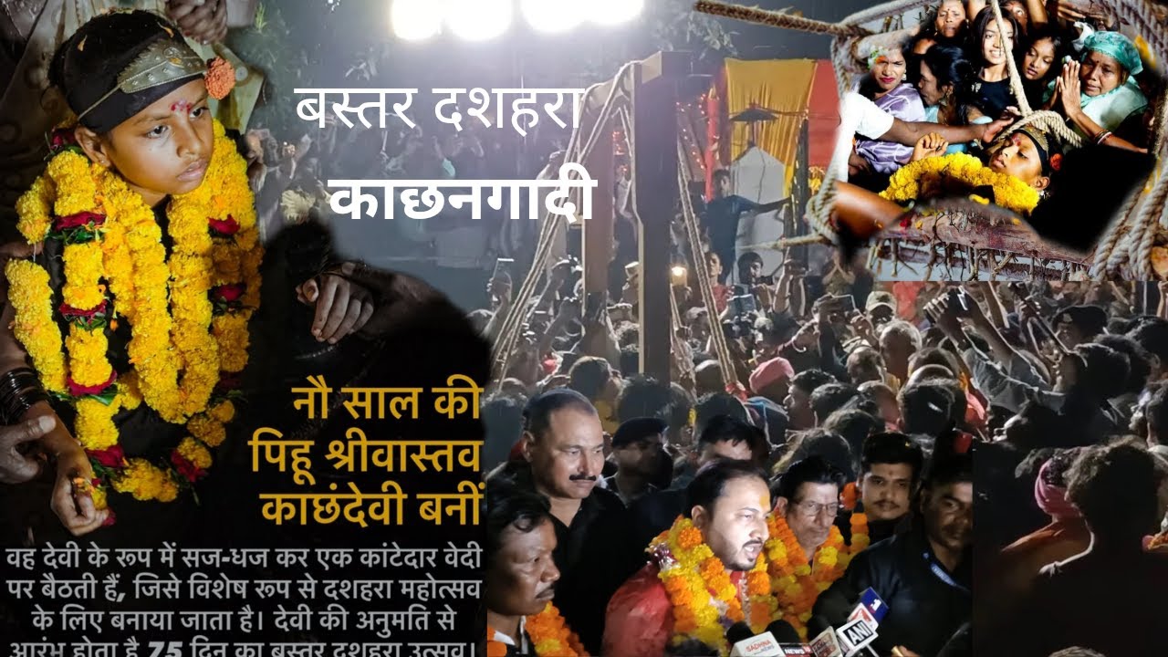 9 साल की बच्ची बनी देवी ।। जो बैठती है काटो के झूले पर काचन गादी रस्म बस्तर दशहरा ।।
