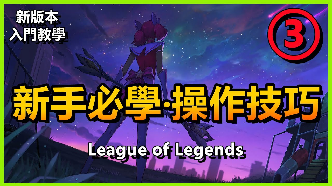LOL英雄聯盟【新版新手教學】3：新手必學的操作技巧（更多教學請查閲清單） #LOL#英雄聯盟#檸檬仔